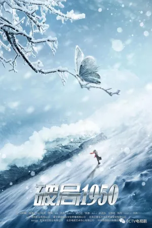 Постер сериала Прорыв: 1950