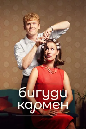 Постер сериала Бигуди Кармен