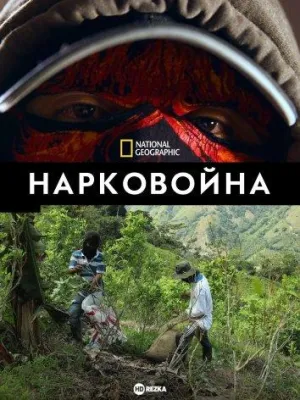 Постер сериала Нарковойна