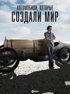 Постер сериала Автомобили, которые создали мир