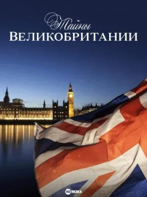 Постер сериала Тайны Великобритании