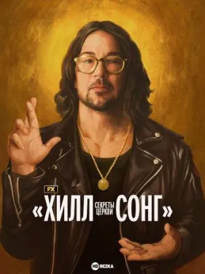 Постер сериала Секреты церкви «ХИЛЛСОНГ»