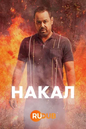 Постер сериала Накал