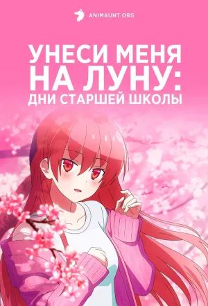 Постер сериала Унеси меня на Луну: Дни старшей школы