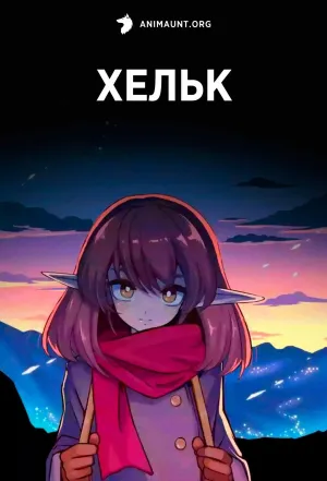 Постер сериала Хельк