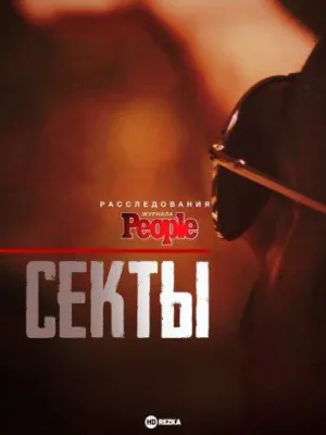 Постер сериала Расследования журнала People: Секты