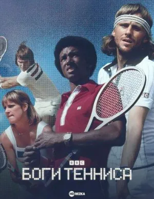 Постер сериала Боги тенниса