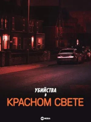 Постер сериала Убийства в красном свете