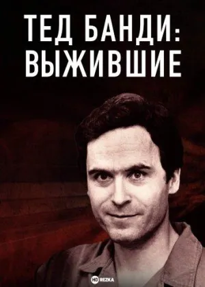 Постер сериала Тед Банди: Выжившие