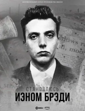 Постер сериала Становлюсь Иэном Брэди
