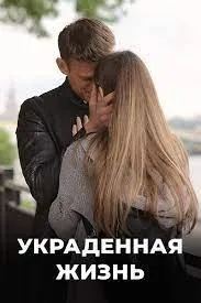 Постер сериала Украденная жизнь
