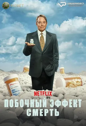 Постер сериала Обезболивающее