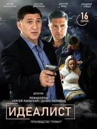 Постер сериала Идеалист
