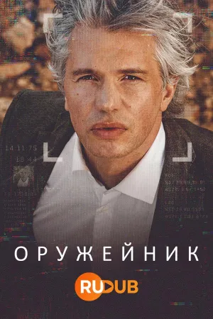 Постер сериала Оружейник