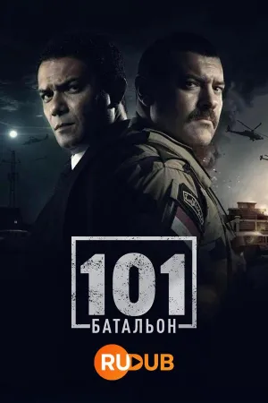 Постер сериала 101ый Батальон