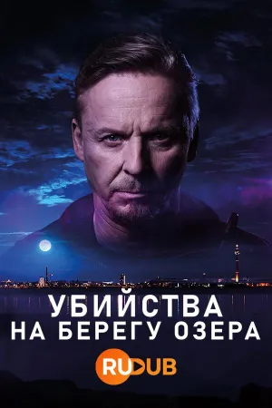 Постер сериала Убийства на берегу озера