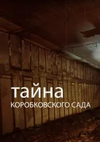 Постер сериала Тайна Коробковского сада