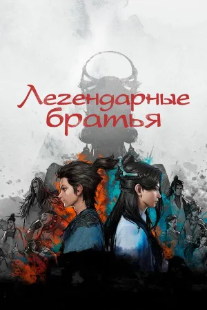 Постер сериала Легендарные братья