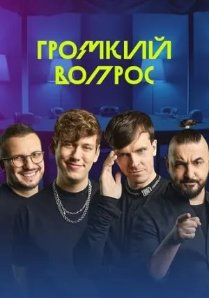 Постер сериала Громкий Вопрос