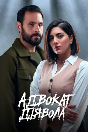 Постер сериала Адвокат дьявола