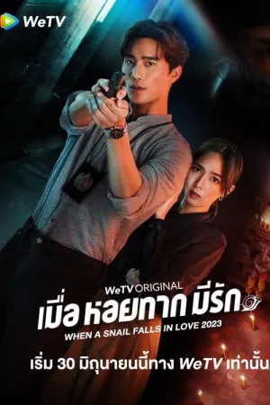 Постер сериала Когда улитка влюблена (Таиланд)