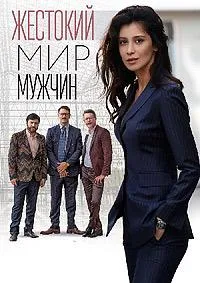 Постер сериала Жестокий мир мужчин
