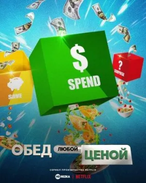 Постер сериала Обед любой ценой