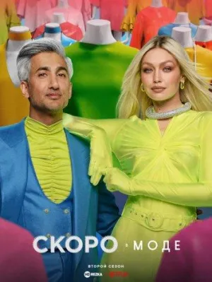 Постер сериала Скоро в моде