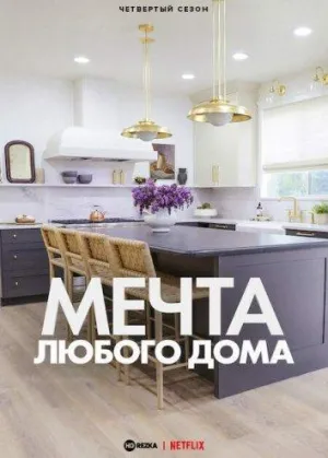 Постер сериала Мечта любого дома, 1 сезон