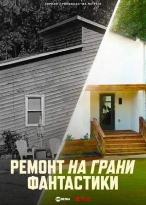 Постер сериала Ремонт на грани фантастики