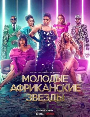 Постер сериала Молодые африканские звезды, 1 сезон