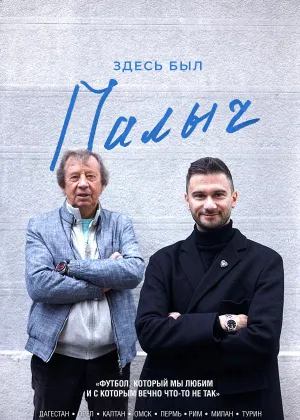 Постер сериала Здесь был Палыч
