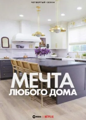 Постер сериала Мечта любого дома, 2 сезон