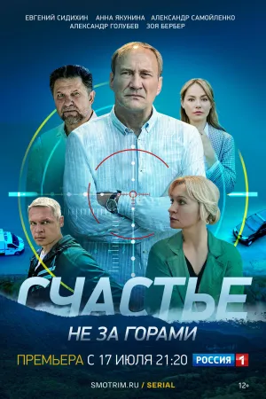 Постер сериала Счастье не за горами