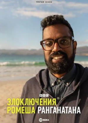 Постер сериала Злоключения Ромеша Ранганатана