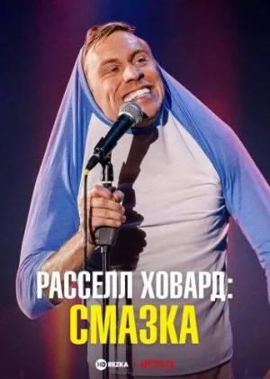 Постер сериала Расселл Ховард: смазка