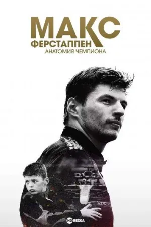 Постер сериала Макс Ферстаппен: Анатомия чемпиона