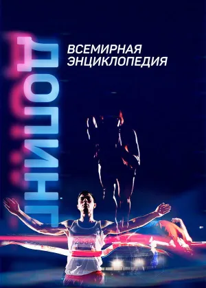 Постер сериала Допинг. Всемирная энциклопедия, 1 сезон