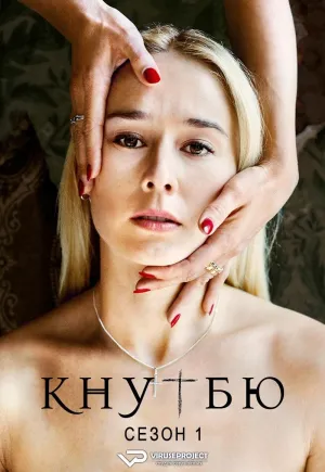 Постер сериала Кнутбю