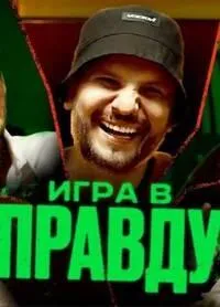 Постер сериала Игра в правду