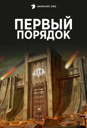 Постер сериала Первый порядок, 1 сезон