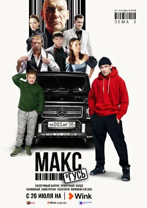 Постер сериала Макс и Гусь