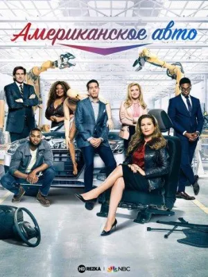 Постер сериала Американское авто