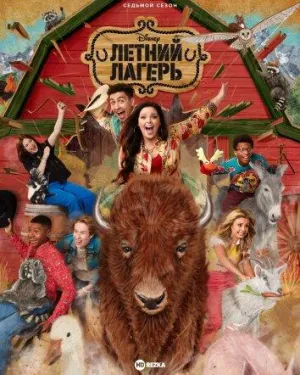 Постер сериала Летний лагерь (США), 6 сезон