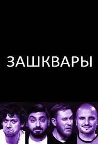 Постер сериала Зашквары
