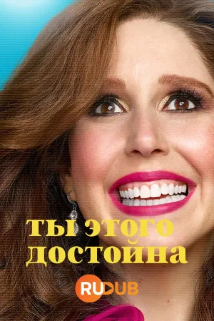 Постер сериала Ты этого достойна