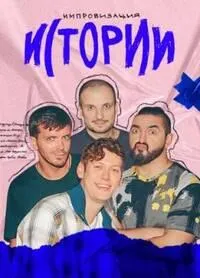Постер сериала Истории