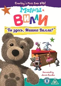 Постер сериала Малыш Вилли