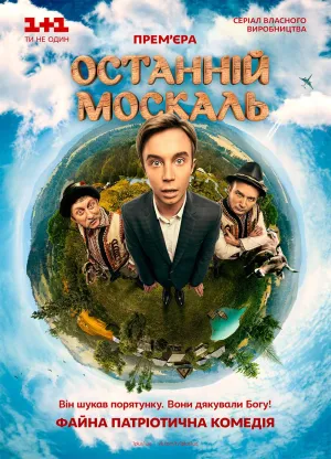Постер сериала Последний москаль