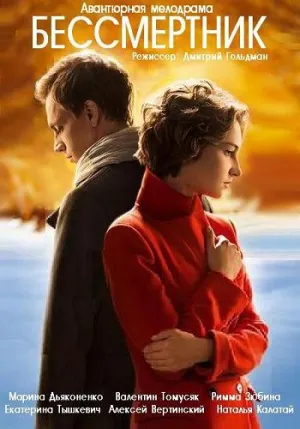 Постер сериала Бессмертник, 3 сезон